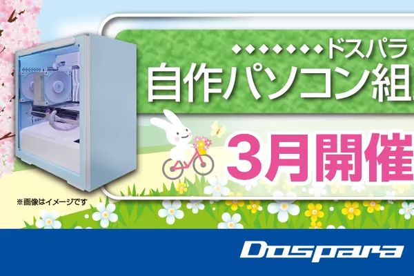 ドスパラが「自作パソコン組立イベント」参加者募集中！3月実施分