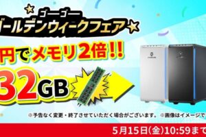 ドスパラ「ゴーゴーゴールデンウィークフェア」開催中！5月15日まで