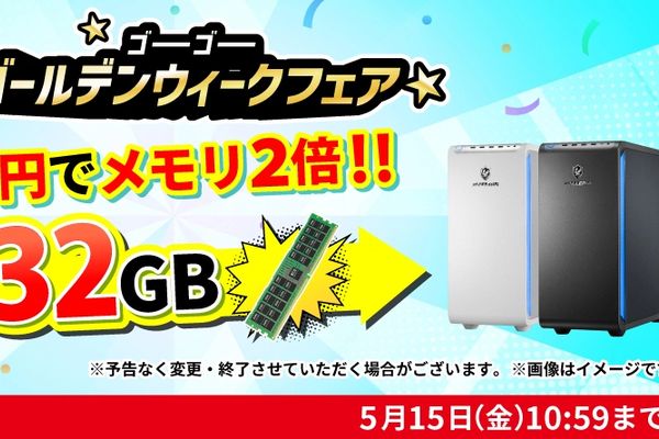 ドスパラ「ゴーゴーゴールデンウィークフェア」開催中！5月15日まで