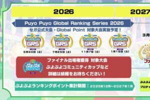 ぷよぷよ公式大会の年間スケジュールが公開！Global Rankingは5/30から