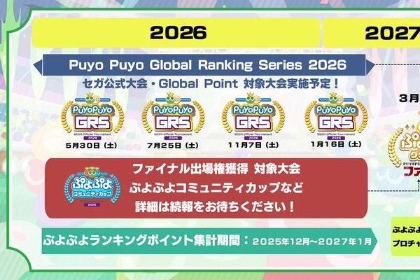 ぷよぷよ公式大会の年間スケジュールが公開！Global Rankingは5/30から