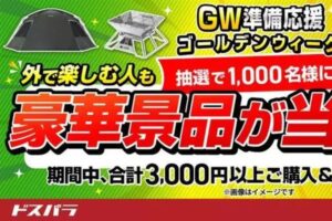 ドスパラ「GW準備応援キャンペーン」4/24まで開催中!抽選で景品が当たる