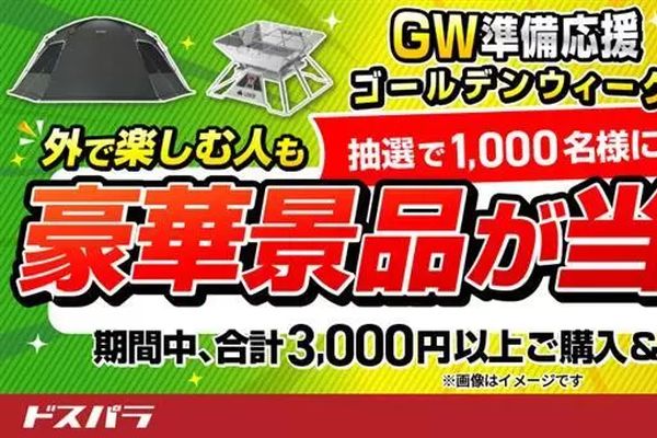 ドスパラ「GW準備応援キャンペーン」4/24まで開催中！抽選で景品が当たる
