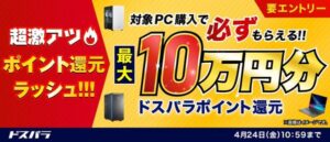 ドスパラ「超激アツポイント還元ラッシュ」開催中!4月24日まで