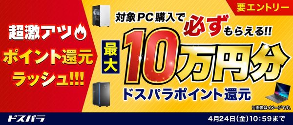 ドスパラ「超激アツポイント還元ラッシュ」開催中！4月24日まで