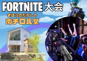 奈良・生駒市でフォートナイトのオフラインイベント開催!4月18日