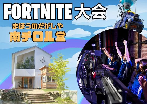 奈良・生駒市でフォートナイトのオフラインイベント開催！4月18日