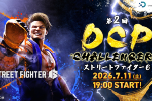 「第2回 DCP CHALLENGERS ストリートファイター6」開催決定！