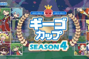 ぷよぷよeスポーツU-15「ギーゴカップ」SEASON4全国で7月より順次開催!