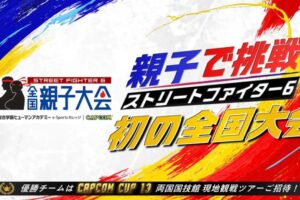 「スト6 全国親子大会」開催決定！予選は10月～11月に全国7都市で