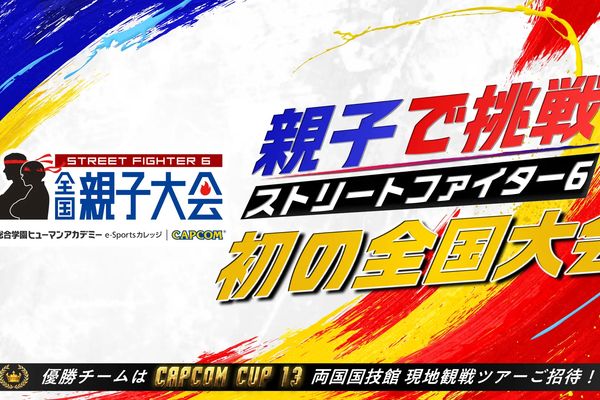 「スト6 全国親子大会」開催決定！予選は10月～11月に全国7都市で