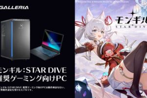GALLERIAに「モンギル：STAR DIVE」推奨ゲーミングPC登場！6モデルが販売