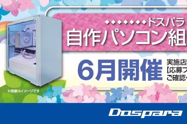 ドスパラ「自作パソコン組立イベント」6月開催分の参加者募集中！