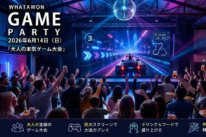 大人向けゲームイベント「WHATAWON GAME PARTY」6月14日に開催！