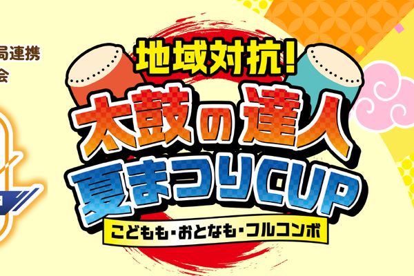 「CATV Online Challenge CUP」第4回は太鼓の達人で実施！参加受付中