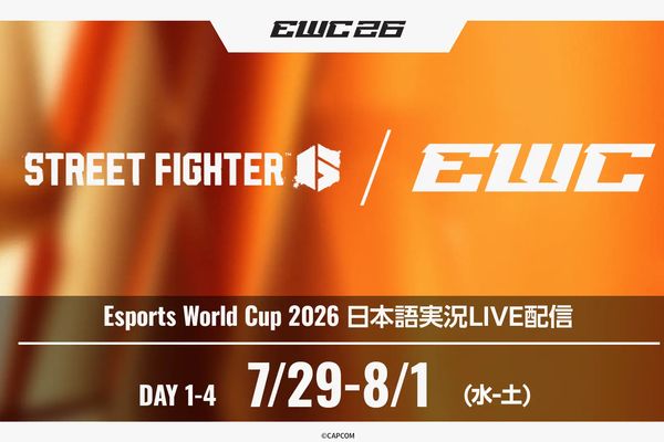 「Esports World Cup 2026」スト6部門7/29～8/1開催！日本語実況LIVE配信も