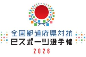 「全国都道府県対抗eスポーツ選手権 2026」12月にオンラインで開催！