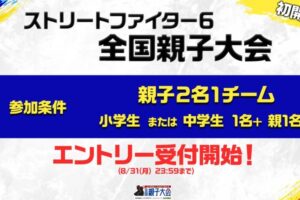 「スト6全国親子大会」予選会場と日程が公開！エントリーも受付開始
