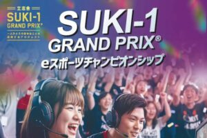 立志舎SUKI-1 GRAND PRIX「eスポーツチャンピオンシップ」8月1日に開催！