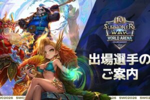 「SWC2026」いよいよ開幕へ!出場選手と予選トーナメント表公開