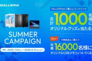 GALLERIA「サマーキャンペーン」8/31まで開催中！抽選でグッズが当たる