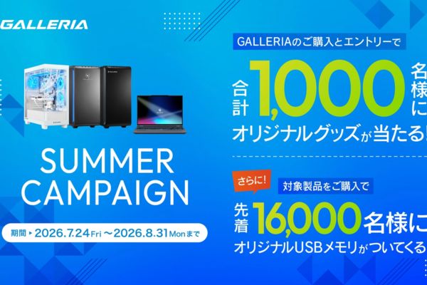 GALLERIA「サマーキャンペーン」8/31まで開催中！抽選でグッズが当たる