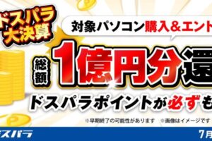 ドスパラ「ドスパラ大決算ポイント還元キャンペーン」開催中!7月27日まで