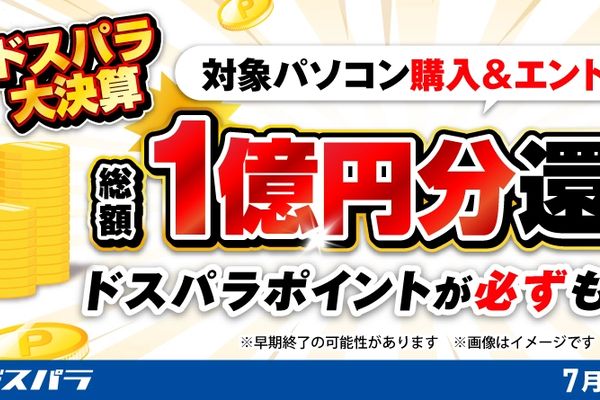 ドスパラ「ドスパラ大決算ポイント還元キャンペーン」開催中!7月27日まで
