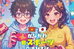 「かながわeスポーツ交流ひろば」9/13横浜で開催!ミニ大会に体験会を実施