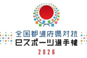 「全国都道府県対抗eスポーツ選手権 2026」スト6がエキシビションマッチに追加！