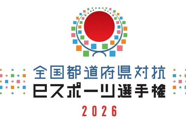 「全国都道府県対抗eスポーツ選手権 2026」スト6がエキシビションマッチに追加!