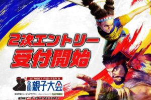 「ストリートファイター6 全国親子大会」4地域会場で二次エントリー開始！