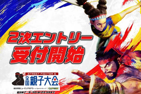 「ストリートファイター6 全国親子大会」4地域会場で二次エントリー開始！