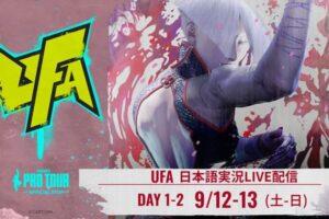 「UFA 2026」スト6部門が9/12から開催！日本語実況付きLIVE配信が決定
