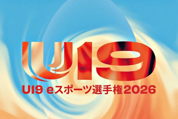 19歳以下の全国大会「U19eスポーツ選手権2026」開催!エントリーは10/26まで